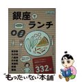 【中古】 銀座でランチ 東京駅・丸の内・八重洲・日本橋・有楽町・新橋・築地/実業