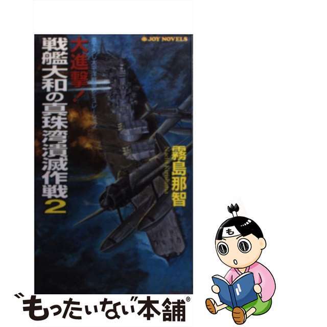 大進撃！戦艦大和の真珠湾潰滅作戦 書下ろし太平洋戦争シミュレーション ２/有楽出版社/霧島那智