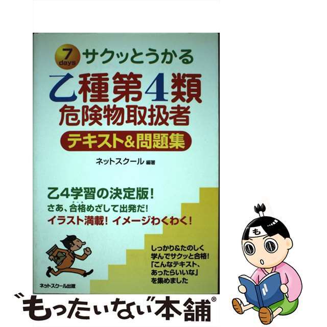 サクッとうかる乙種第４類危険物取扱者テキスト＆問題集 ７　ｄａｙｓ/ネットスクール/ネットスクール