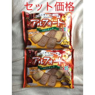 ブルボン(ブルボン)の期間限定 アルフォート マロンチョコ 2袋セット(菓子/デザート)