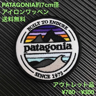 パタゴニア(patagonia)の《アウトレット品》 7cm径 PATAGONIA ロゴ アイロンワッペン -3(各種パーツ)