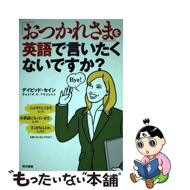 【中古】 「おつかれさま」を英語で言いたくないですか?/東京書籍/ディビッド・セイン エンタメ/ホビーの本(語学/参考書)の商品写真