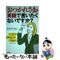 【中古】 「おつかれさま」を英語で言いたくないですか?/東京書籍/ディビッド・セイン