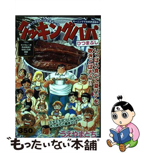 うえやまとち出版社クッキングパパ ひつまぶし/講談社/うえやまとち