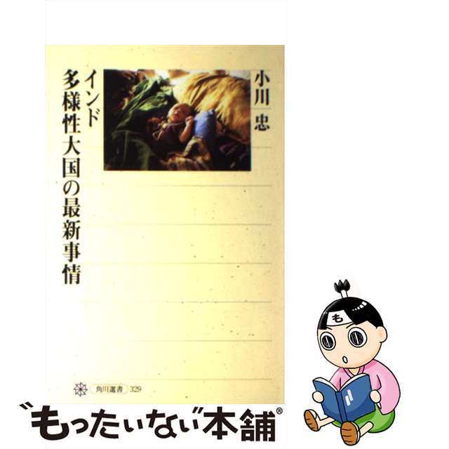 【中古】 インド多様性大国の最新事情/角川書店/小川忠 エンタメ/ホビーの本(人文/社会)の商品写真