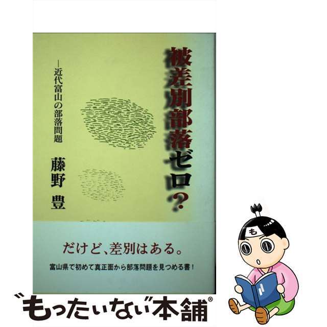 被差別部落ゼロ？ 近代富山の部落問題/桂書房/藤野豊