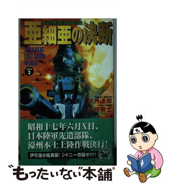 【中古】 亜細亜の決断 濠洲進攻作戦 ｓｃｅｎｅ　２/Ｇａｋｋｅｎ/秋月達郎 エンタメ/ホビーの本(文学/小説)の商品写真