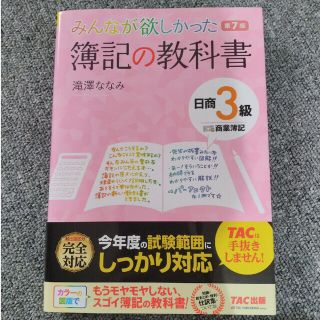 みんなが欲しかった簿記の教科書日商３級商業簿記 第７版(資格/検定)