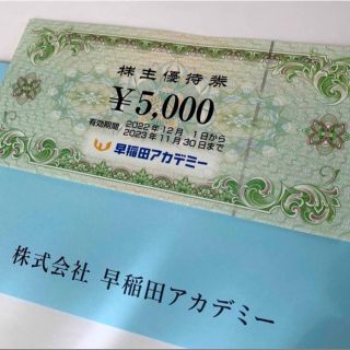 早稲田アカデミーの株主優待券5,000円分1枚(その他)