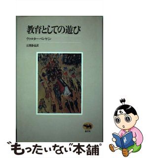 【中古】 教育としての遊び/晶文社/ヴァルター・ベンヤミン(人文/社会)