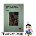 【中古】 教育としての遊び/晶文社/ヴァルター・ベンヤミン