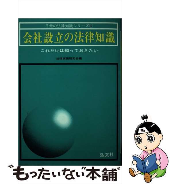 贅沢屋の 【中古】会社設立の法律知識 これだけは知っておきたい