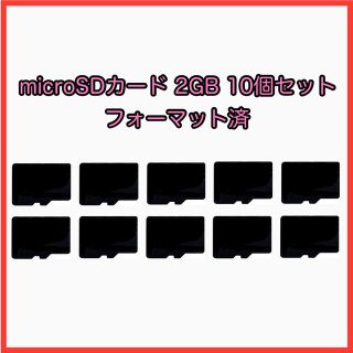 【10個セット】2 GB  microSDカード(その他)