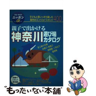 【中古】 親子で出かける神奈川遊び場カタログ 第２改訂版/実業之日本社/実業之日本社(地図/旅行ガイド)