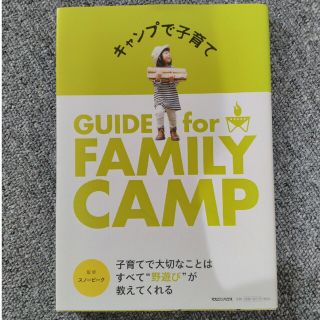 キャンプで子育て ＧＵＩＤＥ　ｆｏｒ　ＦＡＭＩＬＹ　ＣＡＭＰ(趣味/スポーツ/実用)