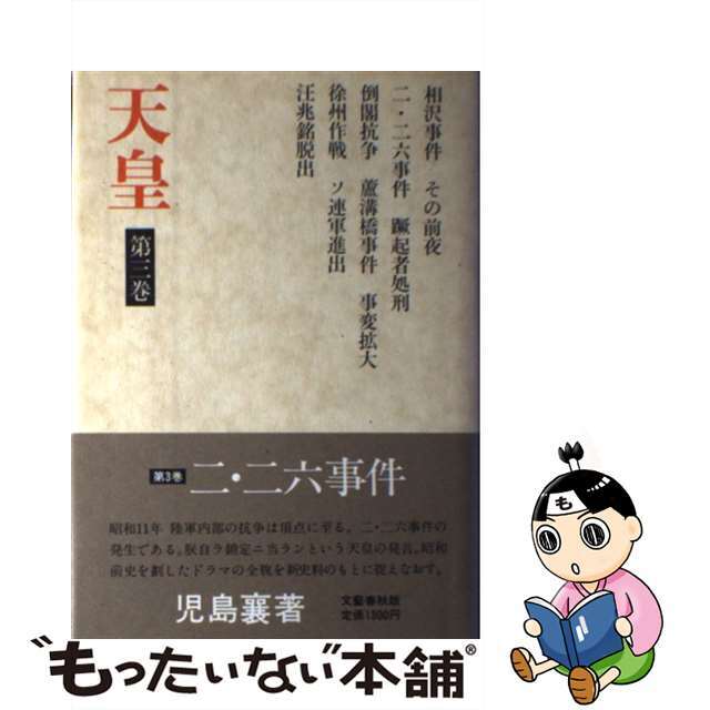 【中古】 天皇 第３巻/文藝春秋/児島襄