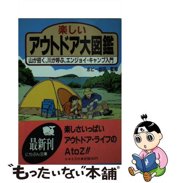 楽しいアウトドア大図鑑 山が招く、川が呼ぶ、エンジョイ・キャンプ入門/日本文芸社