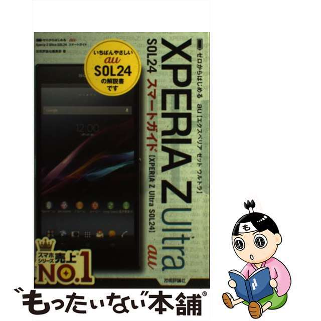【中古】 au Xperia Z Ultra SOL24スマートガイド ゼロからはじめる/技術評論社/技術評論社 エンタメ/ホビーの本(コンピュータ/IT)の商品写真