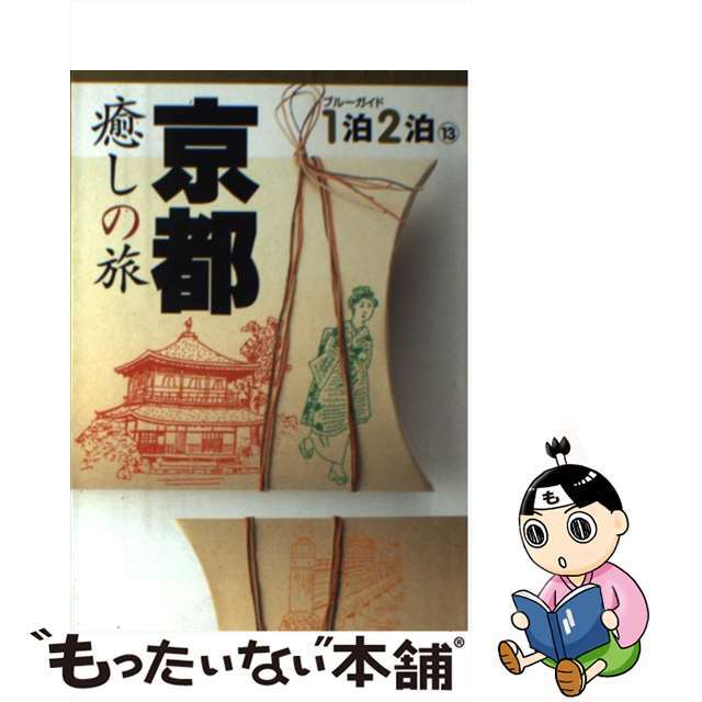 【中古】 京都 癒しの旅/実業之日本社/実業之日本社 エンタメ/ホビーの本(地図/旅行ガイド)の商品写真