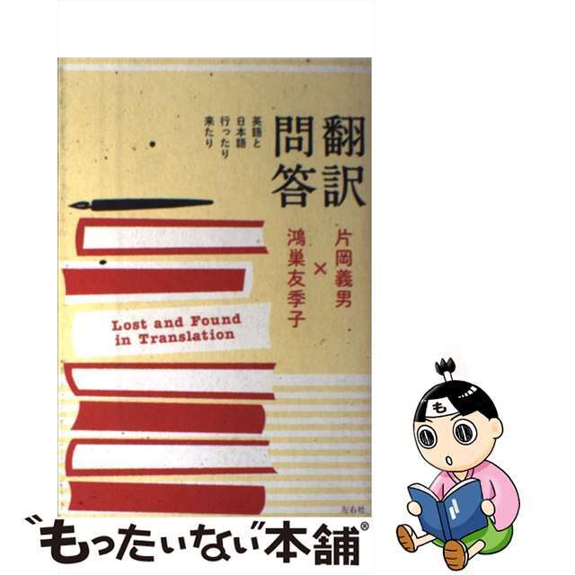 【中古】 翻訳問答 英語と日本語行ったり来たり/左右社/片岡義男 エンタメ/ホビーの本(人文/社会)の商品写真