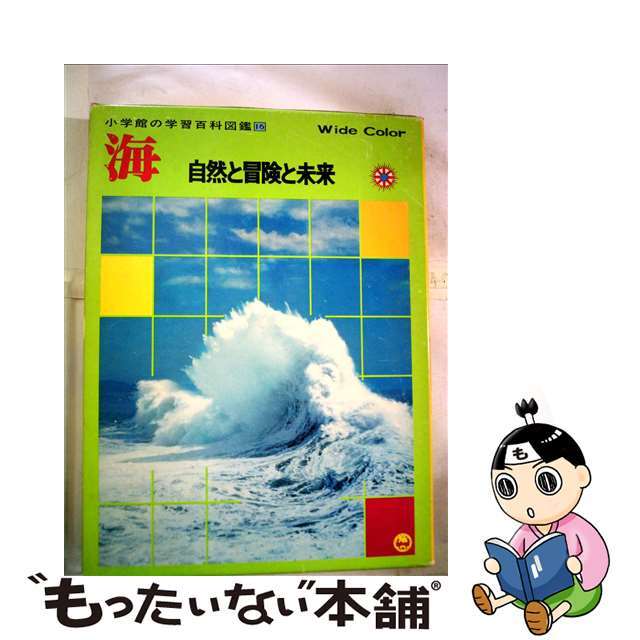 海 自然と冒険と未来/小学館/上田誠也