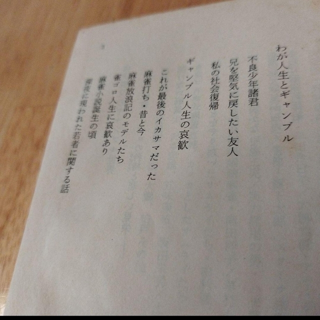 1981年阿佐田哲也エッセー　ギャンブル人生論　希少 エンタメ/ホビーの本(文学/小説)の商品写真