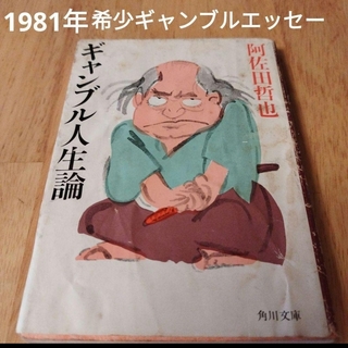 1981年阿佐田哲也エッセー　ギャンブル人生論　希少(文学/小説)