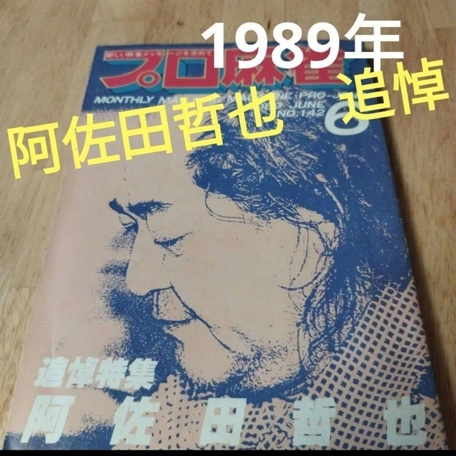 1989年「阿佐田哲也追悼特集」プロ麻雀