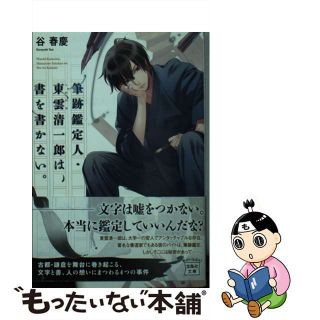 【中古】 筆跡鑑定人・東雲清一郎は、書を書かない。/宝島社/谷春慶(その他)