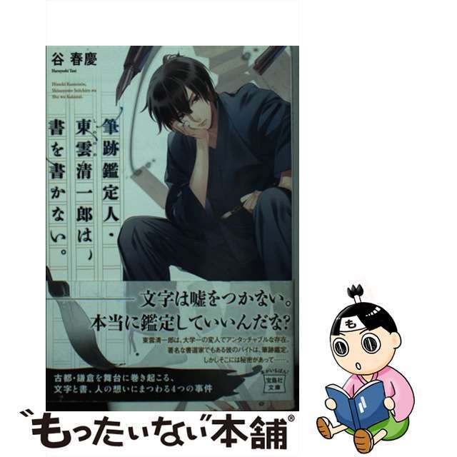 【中古】 筆跡鑑定人・東雲清一郎は、書を書かない。/宝島社/谷春慶 エンタメ/ホビーのエンタメ その他(その他)の商品写真