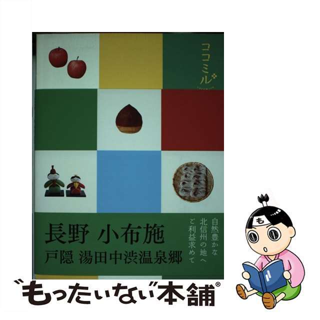 【中古】 長野　小布施　戸隠　湯田中渋温泉郷/ＪＴＢパブリッシング エンタメ/ホビーの本(地図/旅行ガイド)の商品写真