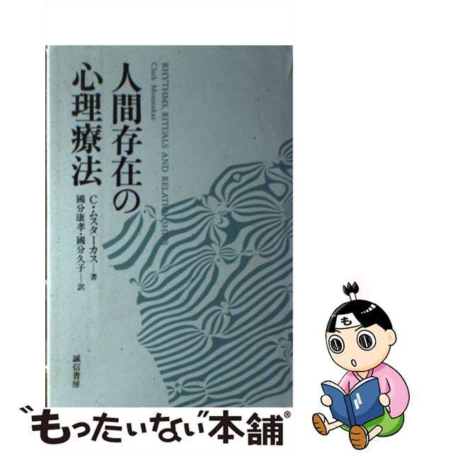 【中古】 人間存在の心理療法/誠信書房/クラーク・E.ムスターカス エンタメ/ホビーの本(人文/社会)の商品写真