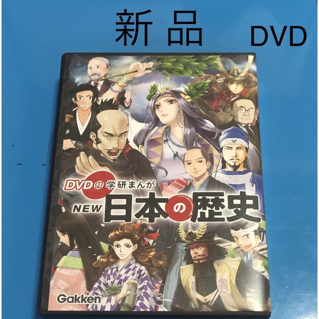 DVDのみ　学研まんが NEW日本の歴史 全巻 12巻セット