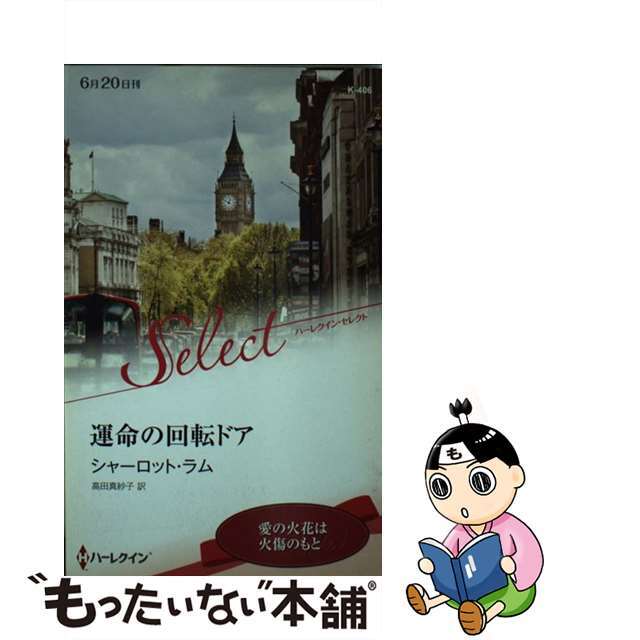 恋のスクランブル テムズ川恋のゆくえ4/ハーパーコリンズ・ジャパン/シャーロット・ラム