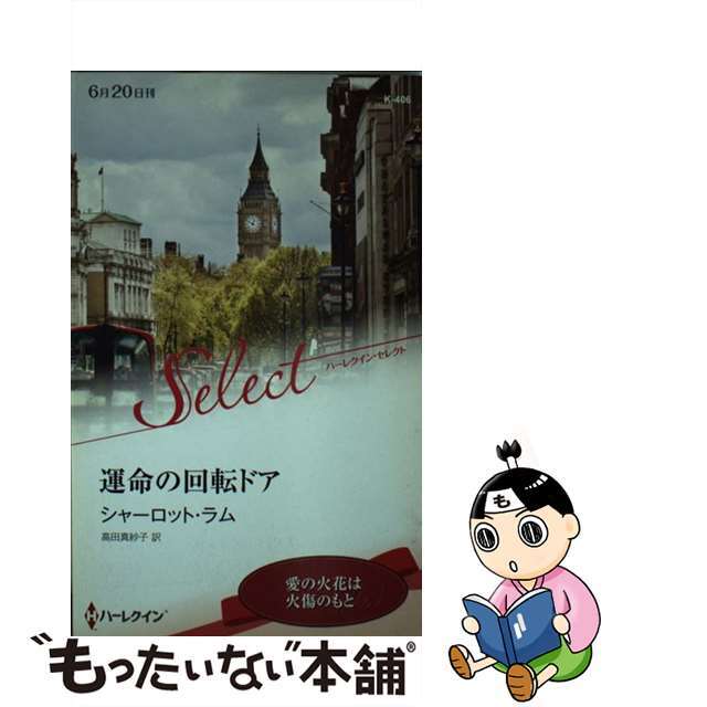 運命の回転ドア/ハーパーコリンズ・ジャパン/シャーロット・ラム１５６ｐサイズ