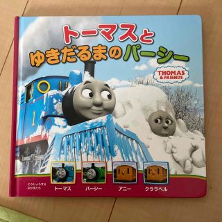 ト－マスとゆきだるまのパ－シ－ ＴＨＯＭＡＳ　＆　ＦＲＩＥＮＤＳ(絵本/児童書)