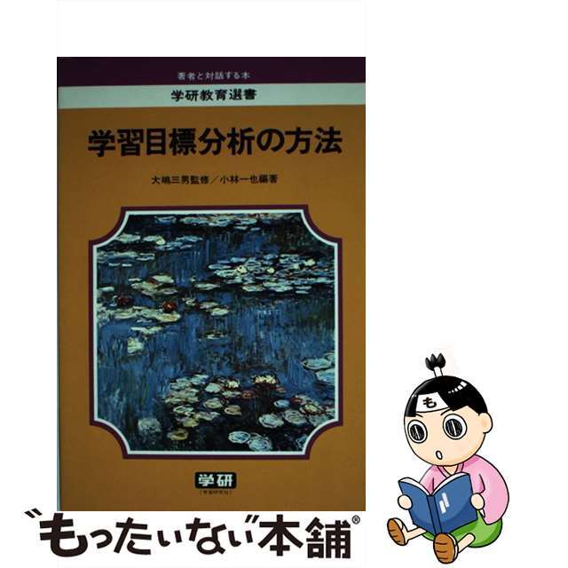 キョウイクセンショ発行者学習目標分析の方法/Ｇａｋｋｅｎ/小林一也