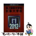 【中古】 海上保安大学校／気象大学校 ２０１２/教学社