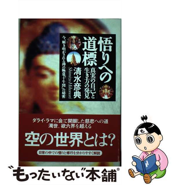 悟りへの道標 真実の自己と生き方の発見/たま出版/清水彦典