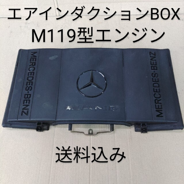 M119 エンジン エアインダクションBOX (裏蓋AMG)