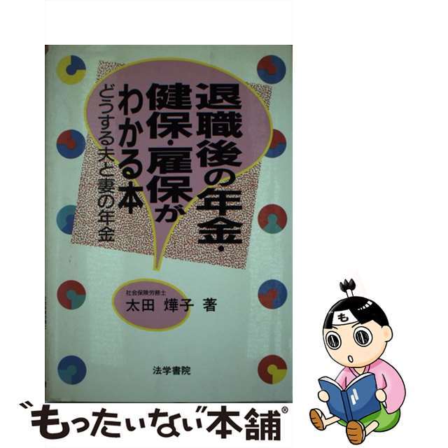 退職後の年金・健保・雇保がわかる本 どうする夫と妻の年金/法学書院/太田□子