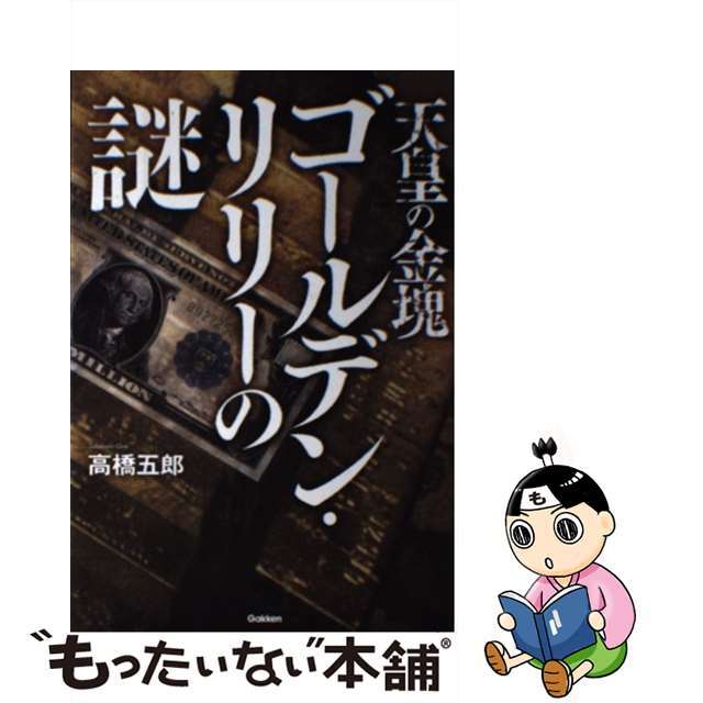 【中古】 天皇の金塊ゴールデン・リリーの謎/Gakken/高橋五郎 エンタメ/ホビーの本(アート/エンタメ)の商品写真