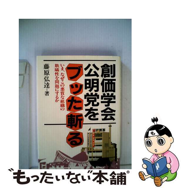 中古】創価学会・公明党をブッタ斬る いま、なぜこの悪質な組織の欺瞞 ...