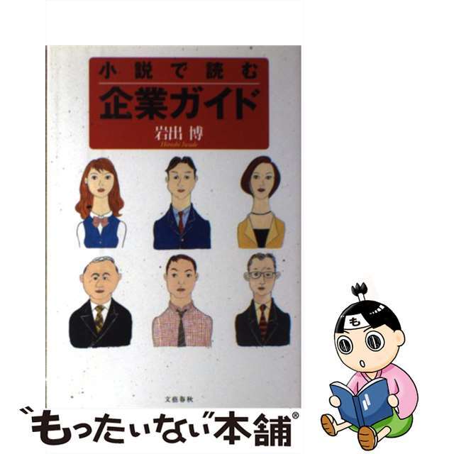 小説で読む企業ガイド/文藝春秋/岩出博