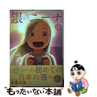 【中古】 銀のニーナ １１/双葉社/イトカツ(青年漫画)