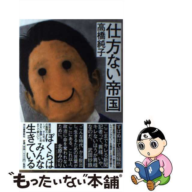 【中古】 仕方ない帝国/河出書房新社/高橋純子(新聞記者) エンタメ/ホビーの本(人文/社会)の商品写真