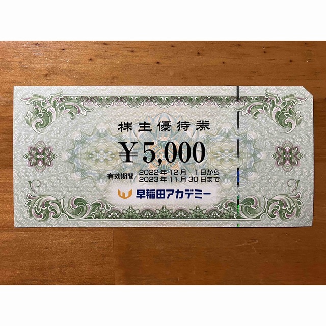 早稲田アカデミー　株主優待件　5000円