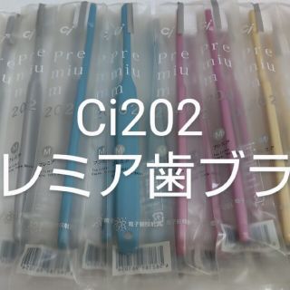 20本セット 歯科医院専用コンパクト歯ブラシCi202 プレミア 日本製(歯ブラシ/デンタルフロス)