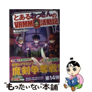 【中古】 とあるおっさんのＶＲＭＭＯ活動記 １４/アルファポリス/椎名ほわほわ(文学/小説)
