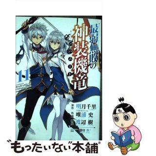 【中古】 最弱無敗の神装機竜 １１/スクウェア・エニックス/明月千里(少年漫画)